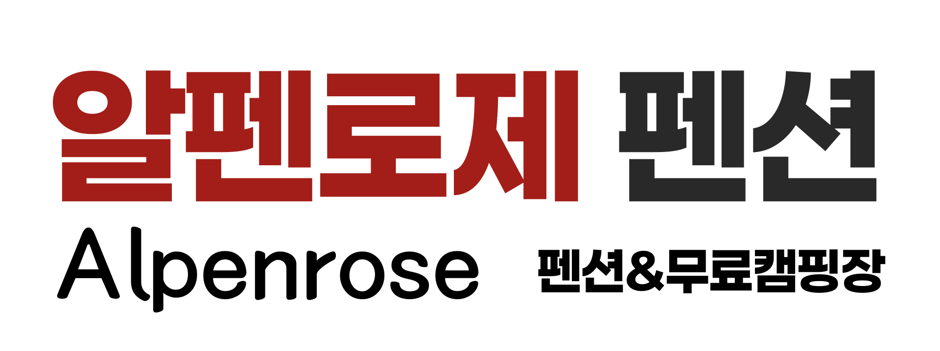 알펜로제 펜션